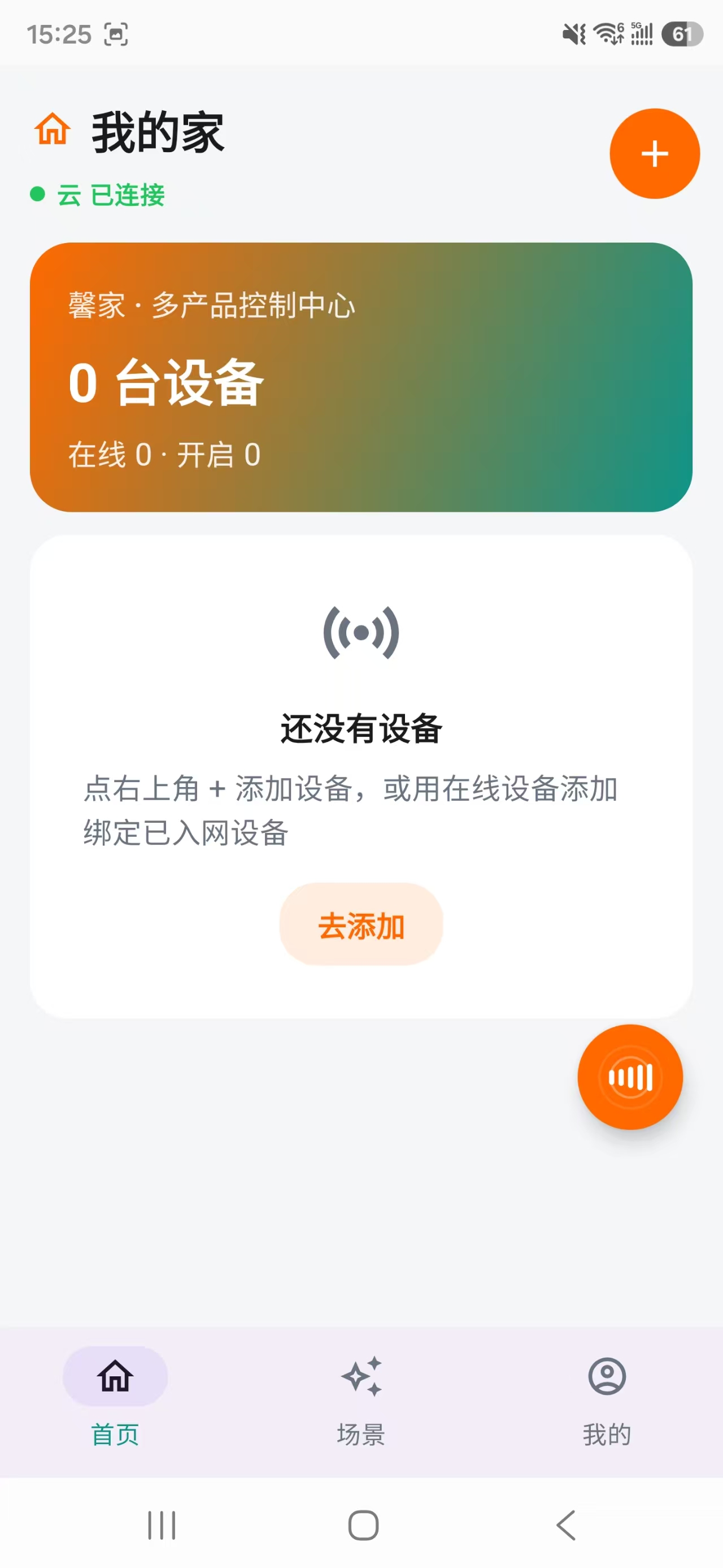 馨家首页：我的家，显示云已连接和多产品控制中心