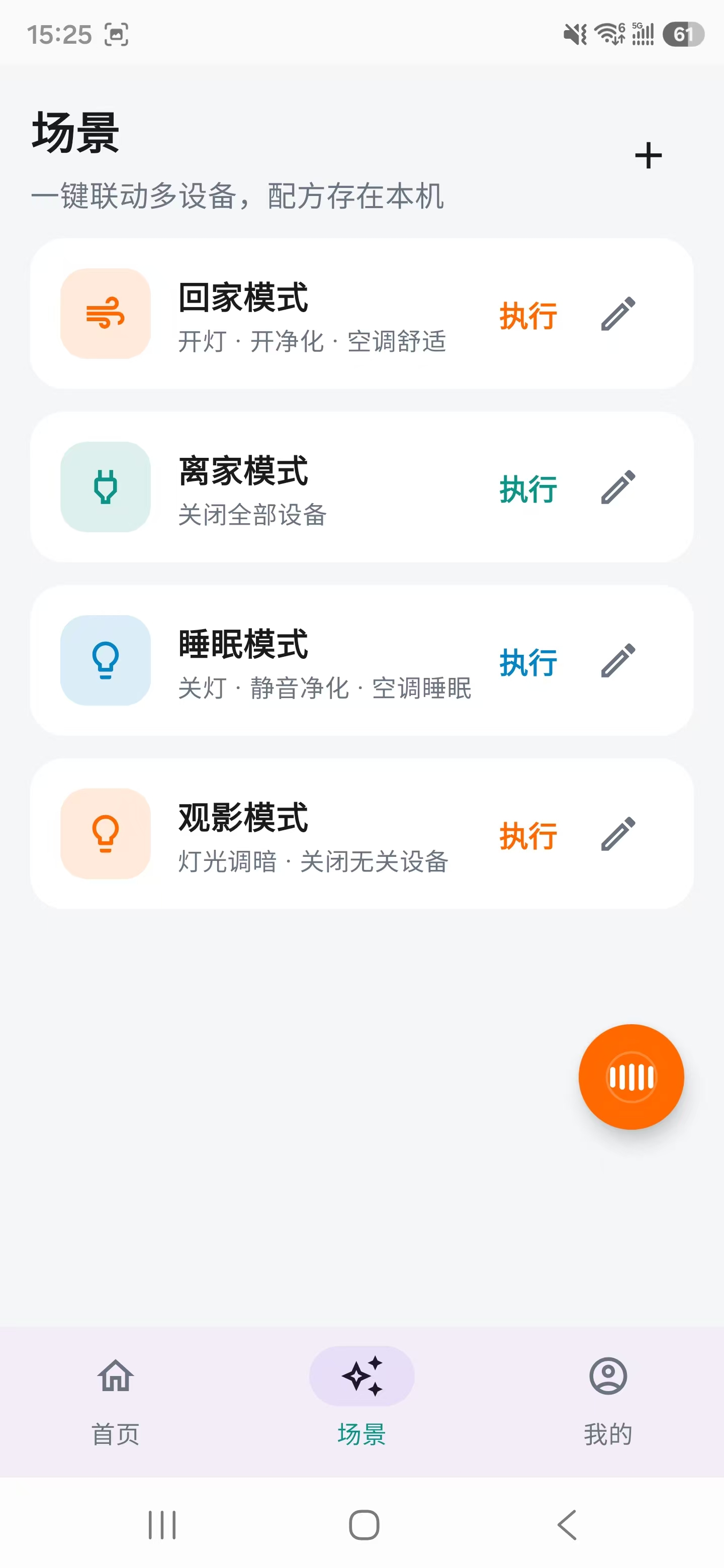 馨家场景页：回家、离家、睡眠、观影四个模式